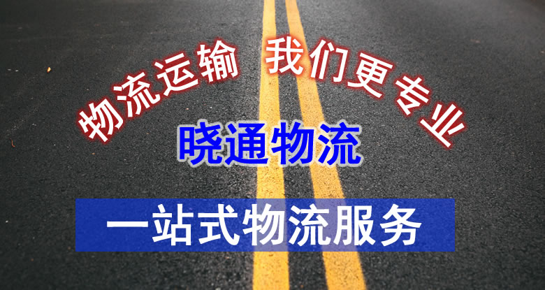长沙晓通物流有限公司
